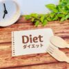 脂質抜きダイエットに潜む3つのリスク｜無理せず続けられるメニューも紹介をイメージできる画像