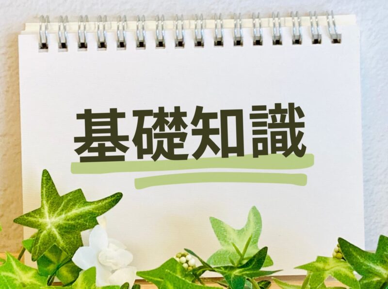 基礎知識をイメージできる画像