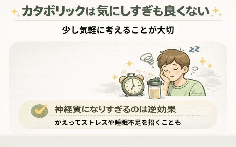 カタボリックは気にしすぎも良くないをイメージできる画像