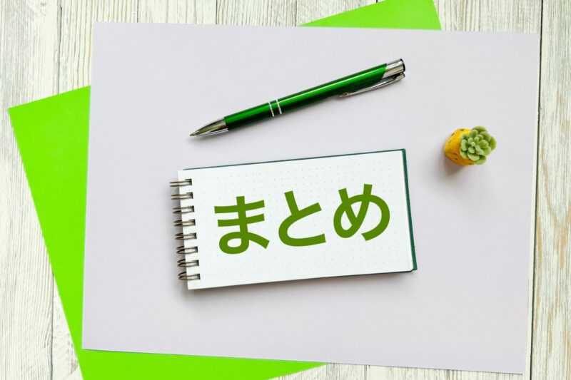 まとめをイメージできる画像