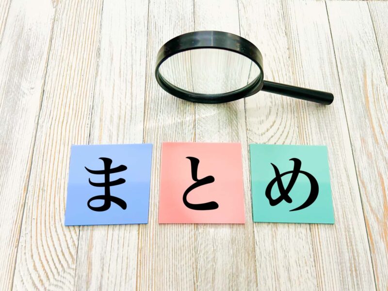 まとめをイメージできる画像